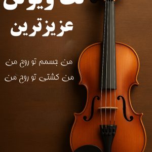نت ویولن عزیزترین