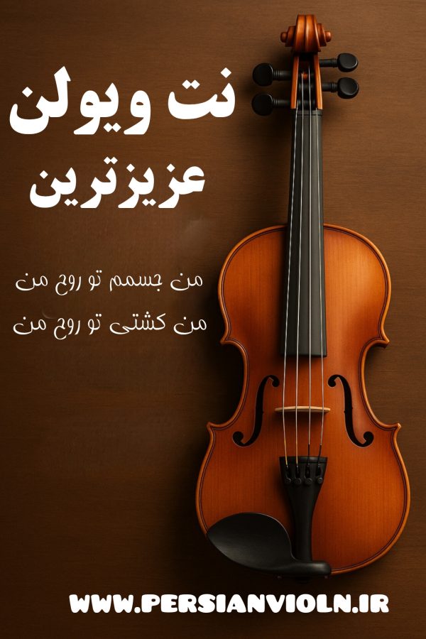 نت ویولن عزیزترین