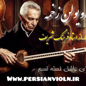 نت ویولن زخمه ( قسم )