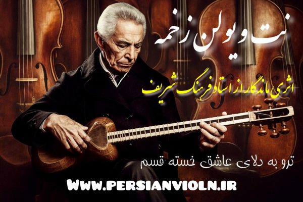 نت ویولن زخمه ( قسم )