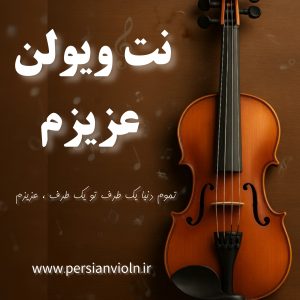 نت ویولن تموم دنیا یک طرف (عزیزم)
