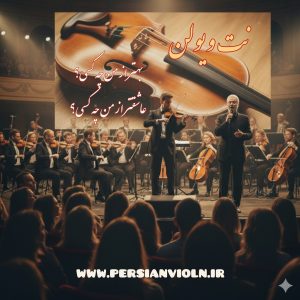 نت ویولن بهتر از من چه کسی