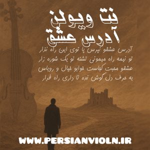 آدرس عشقو نپرس