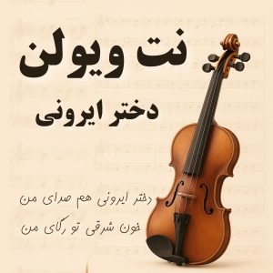 نت ویولن دختر ایرونی
