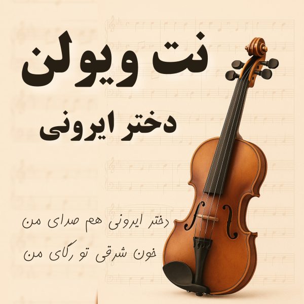 نت ویولن دختر ایرونی