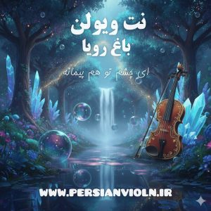 نت ویولن باغ رویا