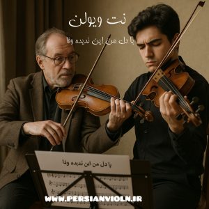 نت ویولن با دل من این ندیده وفا