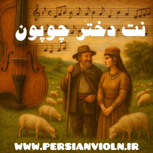 نت ویولن دختر چوپون