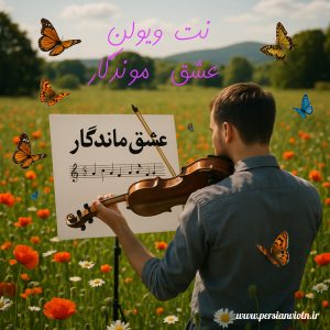 دانلود نت آهنگ عشق موندگار