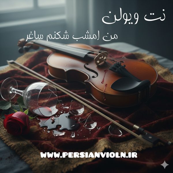 نت ویولن من امشب شکنم ساغر