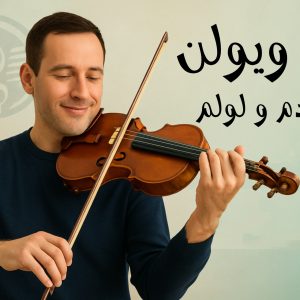نت می زدم و لولم
