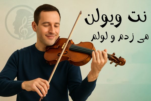 نت می زدم و لولم