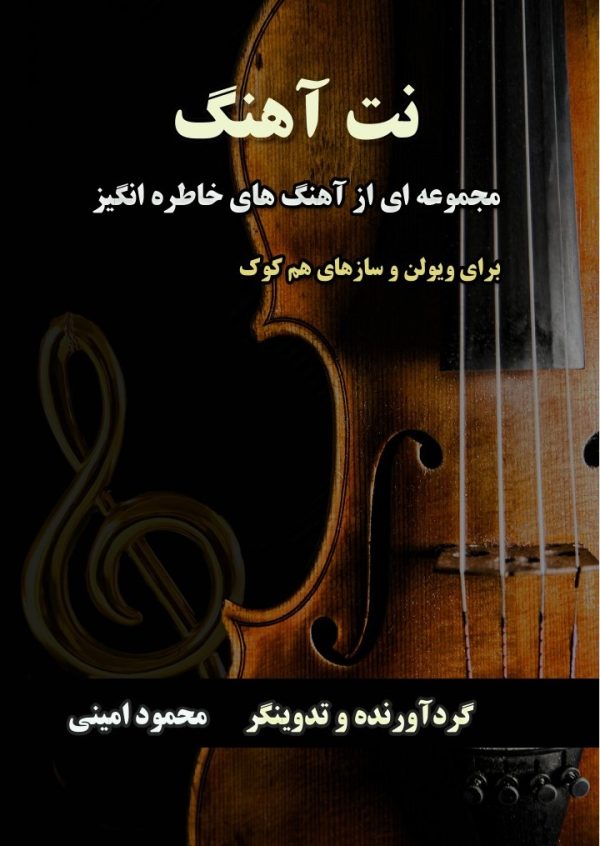 نت آهنگ