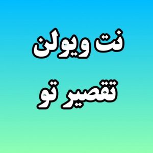 نت وسولن تقصیر توست