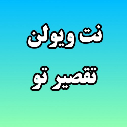 نت وسولن تقصیر توست