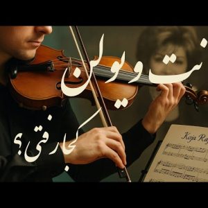 نت ویولن کجا رفتی