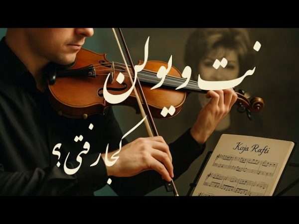 نت ویولن کجا رفتی