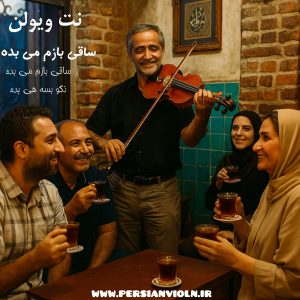 نت ویولن ساقی بازم می بده