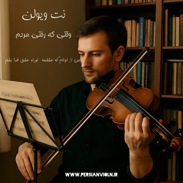 نت ویولن وقتی که رفتی مردم