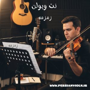 نت ویولن زمزمه
