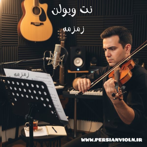 نت ویولن زمزمه