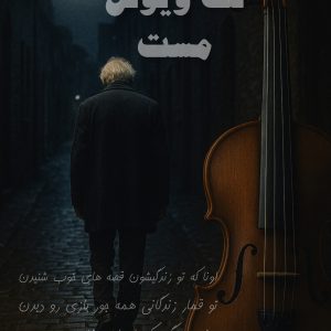 نت ویولن مست