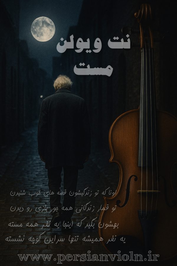 نت ویولن مست
