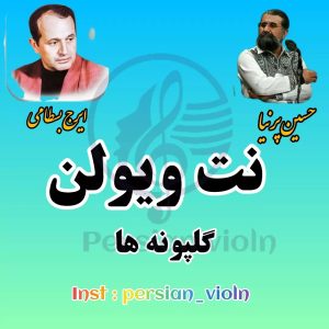 نت ویولن آهنگ گلپونه ها