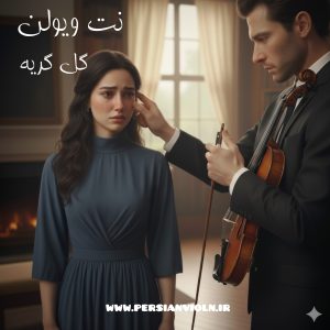 نت ویولن گل گریه | گلپا