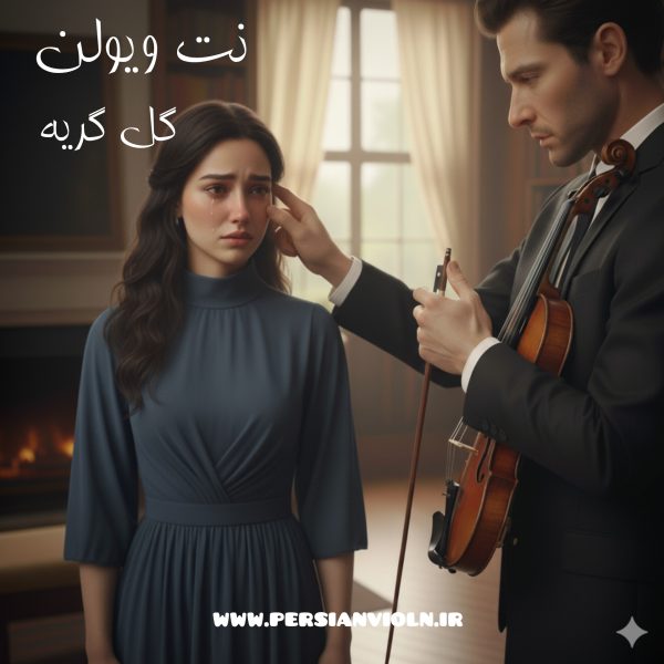 نت ویولن گل گریه | گلپا