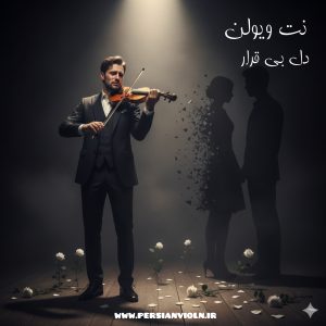 نت ویولن دل بی قرار
