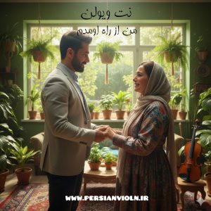 نت ویولن من از راه اومدم نت ویولن من از راه اومدم