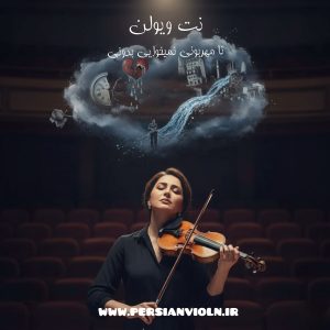 نت ویولن نامهربونی