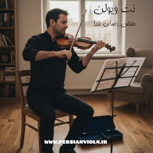 نت آهنگ محض رضای خدا نت آهنگ محض رضای خدا