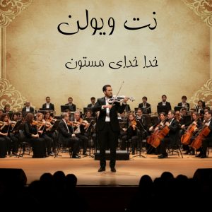 نت ویولن خدا خدای مستون