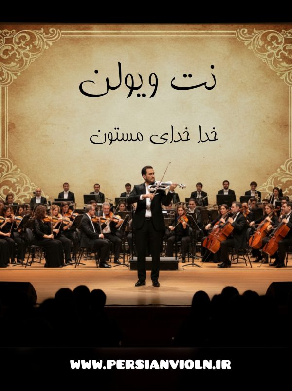 نت ویولن خدا خدای مستون
