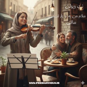 نت ویولن سلام من به تو یار قدیمی (ساقی) – هایده