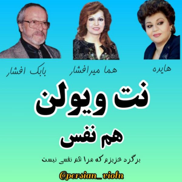 نت ویولن هم‌نفس هایده