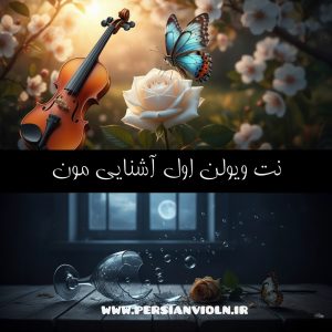 نت ویولن اول آشنایی مون