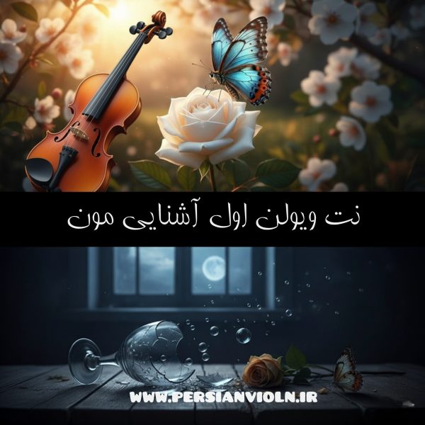 نت ویولن اول آشنایی مون