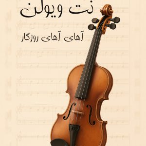نت ویولن آهای آهای روزگار