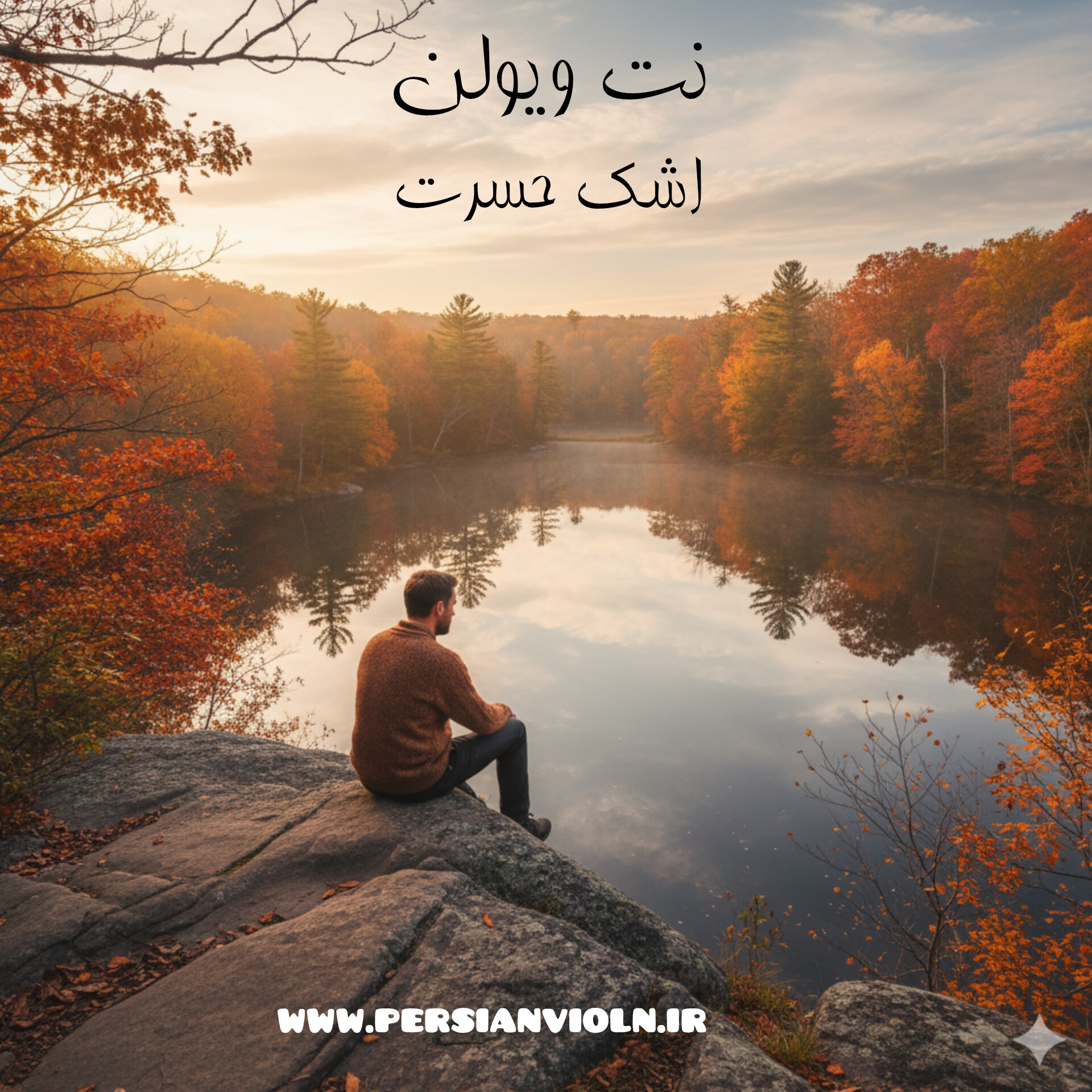 نت ویولن اشک حسرت