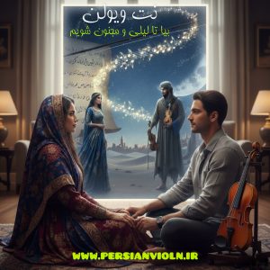 leili o majnoon نت ویولن بیا تا لیلی و مجنون شویم