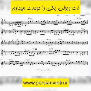 نت ویولن یکی را دوست میدارم نت ویولن یکی را دوست میدارم
