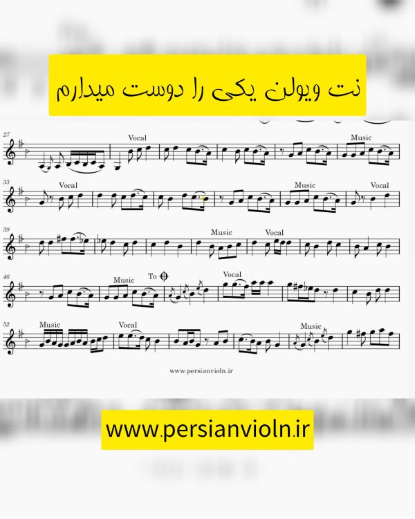 نت ویولن یکی را دوست می‌دارم