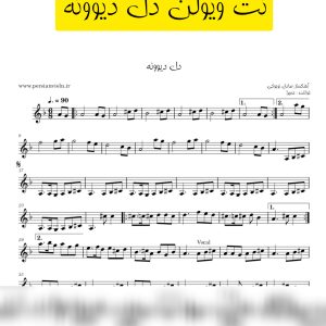 نت ویولن دل دیوونه حمیرا