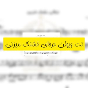 نت ویولن حرفای قشنگ میزنی با صدای مهستی