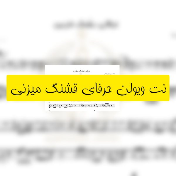 نت ویولن حرفای قشنگ میزنی با صدای مهستی
