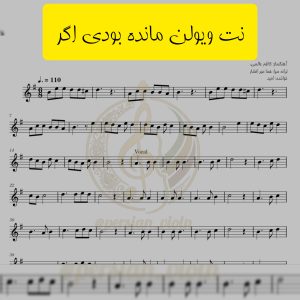 نت ویولن مانده بودی اگر – امید | ترانه هما میرافشار | آهنگساز کاظم عالمی