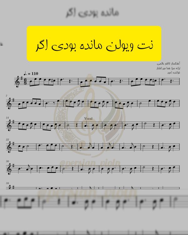 نت ویولن مانده بودی اگر – امید | ترانه هما میرافشار | آهنگساز کاظم عالمی